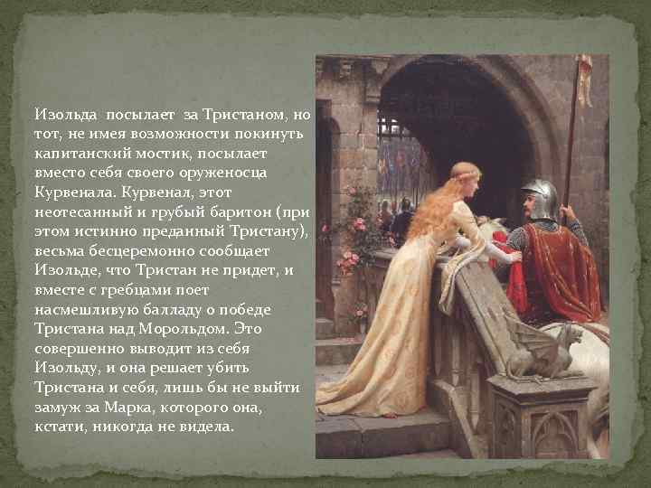 Изольда посылает за Тристаном, но тот, не имея возможности покинуть капитанский мостик, посылает вместо