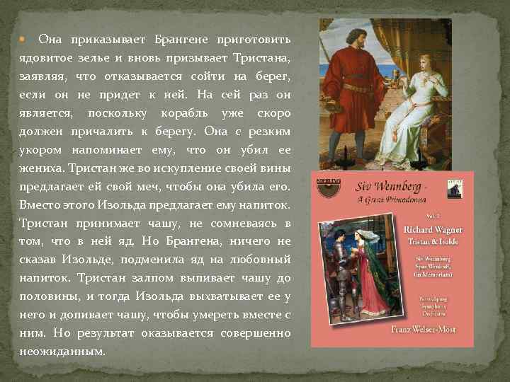 Она приказывает Брангене приготовить ядовитое зелье и вновь призывает Тристана, заявляя, что отказывается сойти