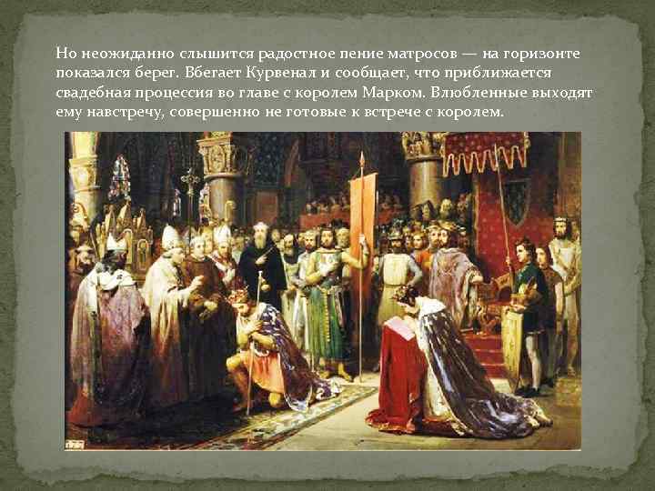 Но неожиданно слышится радостное пение матросов — на горизонте показался берег. Вбегает Курвенал и