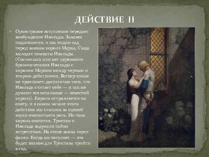 ДЕЙСТВИЕ II Оркестровое вступление передает возбуждение Изольды. Занавес поднимается, и мы видим сад перед