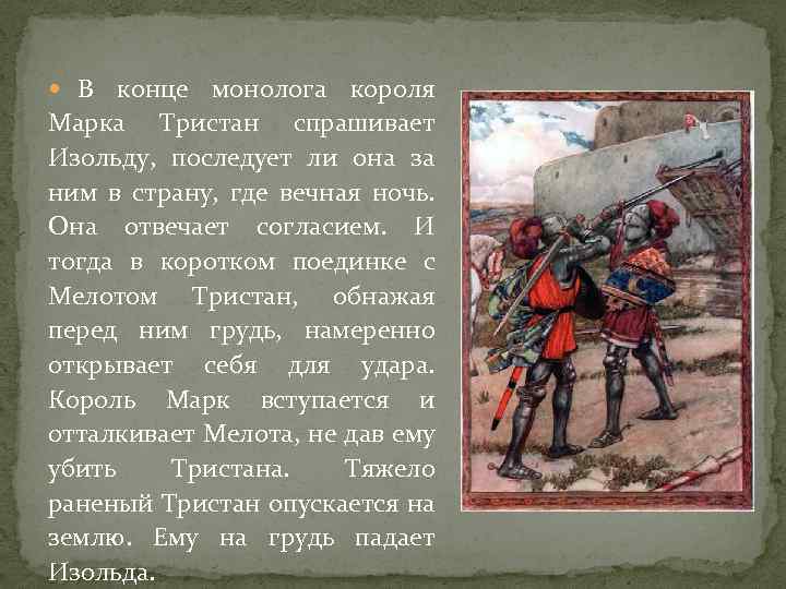  В конце монолога короля Марка Тристан спрашивает Изольду, последует ли она за ним