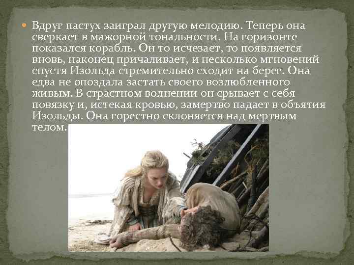  Вдруг пастух заиграл другую мелодию. Теперь она сверкает в мажорной тональности. На горизонте