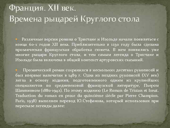 Франция. XII век. Времена рыцарей Круглого стола Различные версии романа о Тристане и Изольде