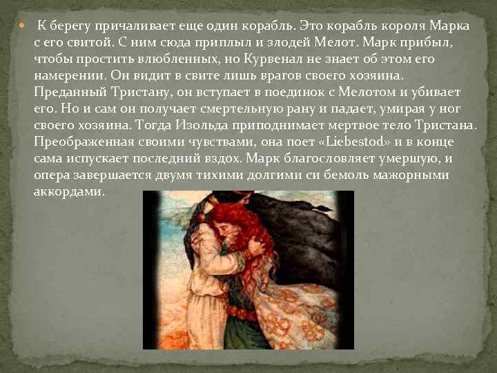  К берегу причаливает еще один корабль. Это корабль короля Марка с его свитой.