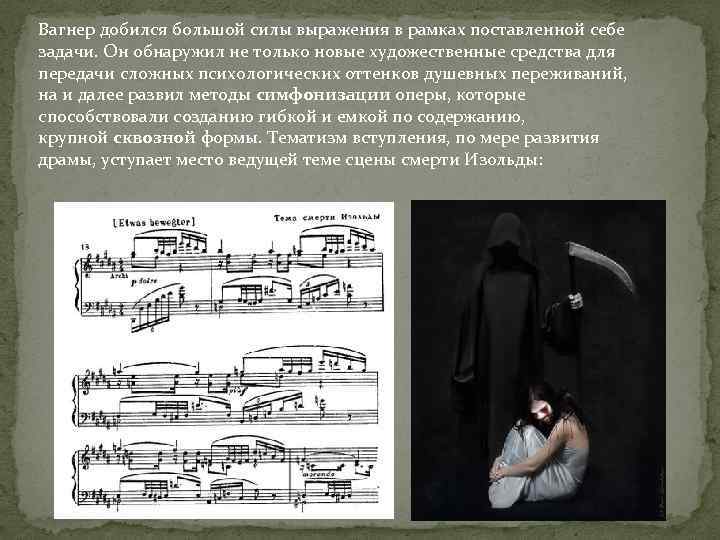 Вагнер добился большой силы выражения в рамках поставленной себе задачи. Он обнаружил не только