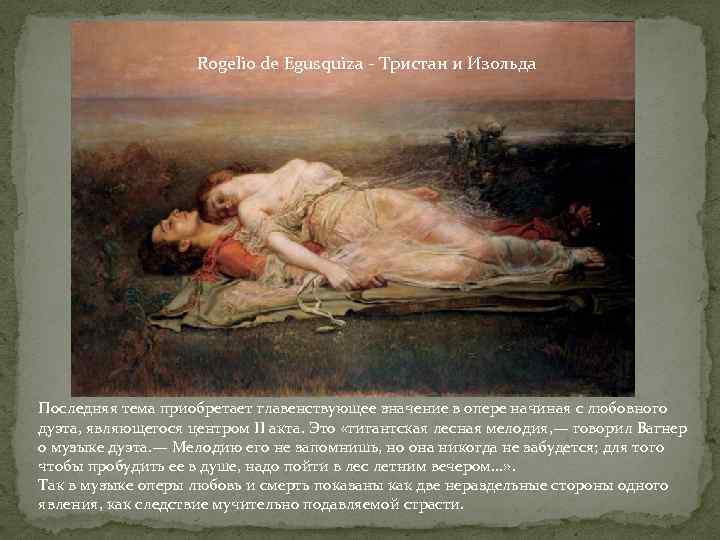 Rogelio de Egusquiza - Тристан и Изольда Последняя тема приобретает главенствующее значение в опере