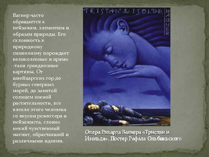 Вагнер часто обращается к пейзажам, элементам и образам природы. Его склонность к природному символизму
