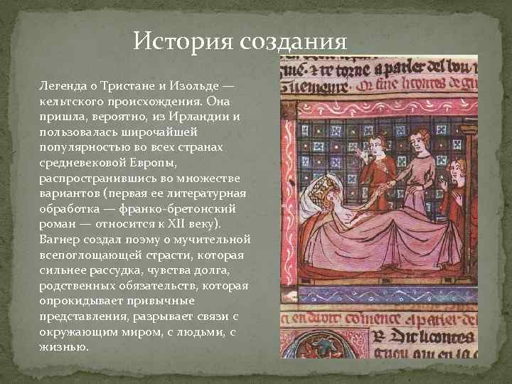 История создания Легенда о Тристане и Изольде — кельтского происхождения. Она пришла, вероятно, из