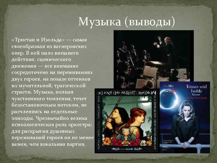 Музыка (выводы) «Тристан и Изольда» — самая своеобразная из вагнеровских опер. В ней мало