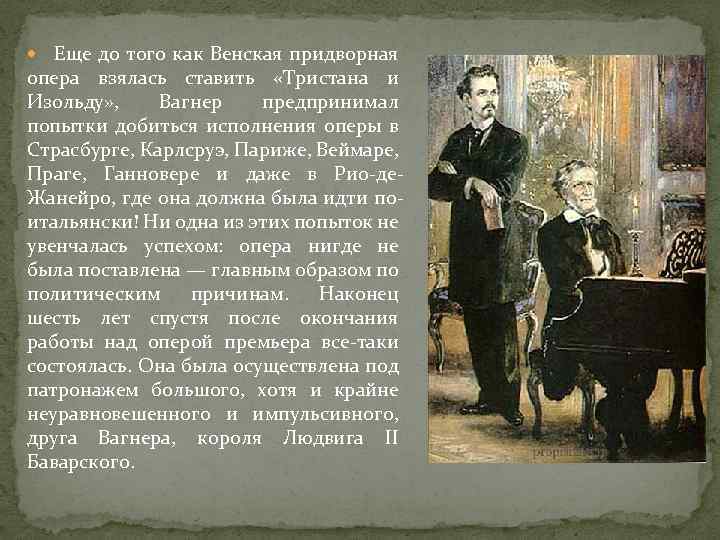  Еще до того как Венская придворная опера взялась ставить «Тристана и Изольду» ,