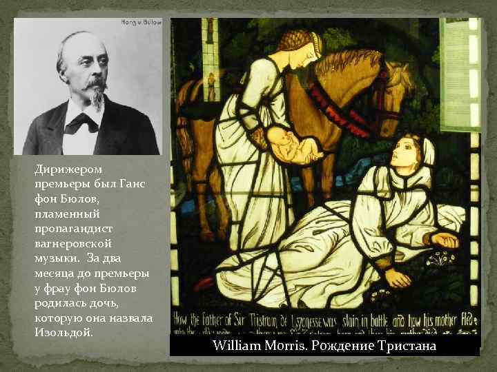 Дирижером премьеры был Ганс фон Бюлов, пламенный пропагандист вагнеровской музыки. За два месяца до