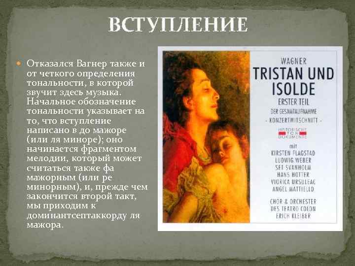 ВСТУПЛЕНИЕ Отказался Вагнер также и от четкого определения тональности, в которой звучит здесь музыка.