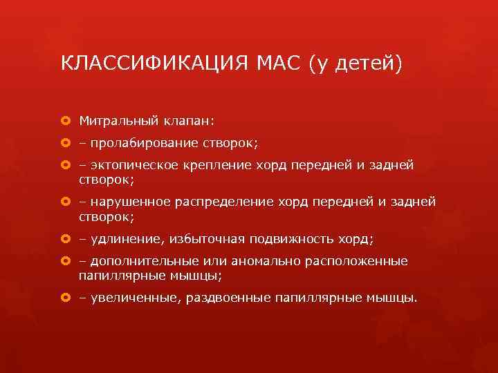 КЛАССИФИКАЦИЯ МАС (у детей) Митральный клапан: – пролабирование створок; – эктопическое крепление хорд передней