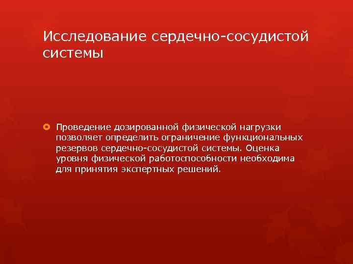 Исследование сердечно-сосудистой системы Проведение дозированной физической нагрузки позволяет определить ограничение функциональных резервов сердечно-сосудистой системы.