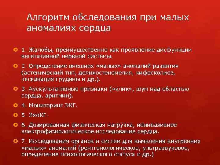 Алгоритм обследования при малых аномалиях сердца 1. Жалобы, преимущественно как проявление дисфункции вегетативной нервной