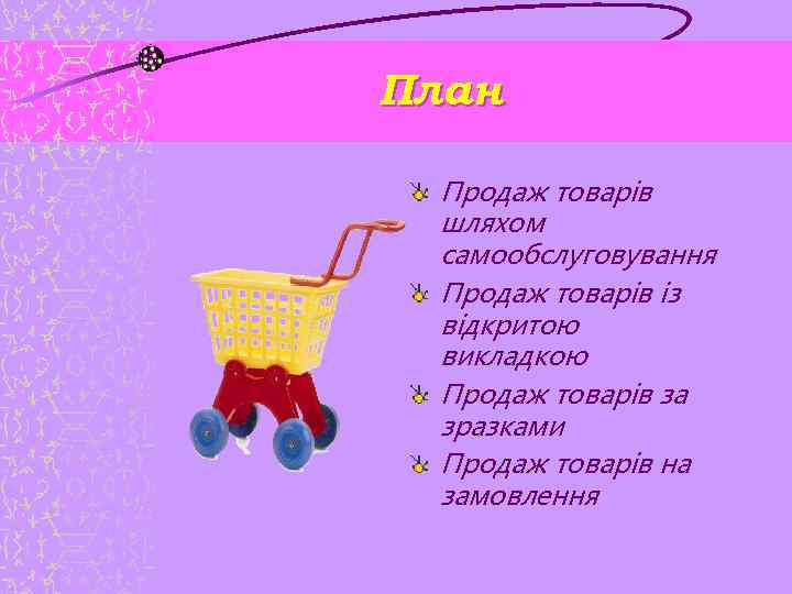 План Продаж товарів шляхом самообслуговування Продаж товарів із відкритою викладкою Продаж товарів за зразками