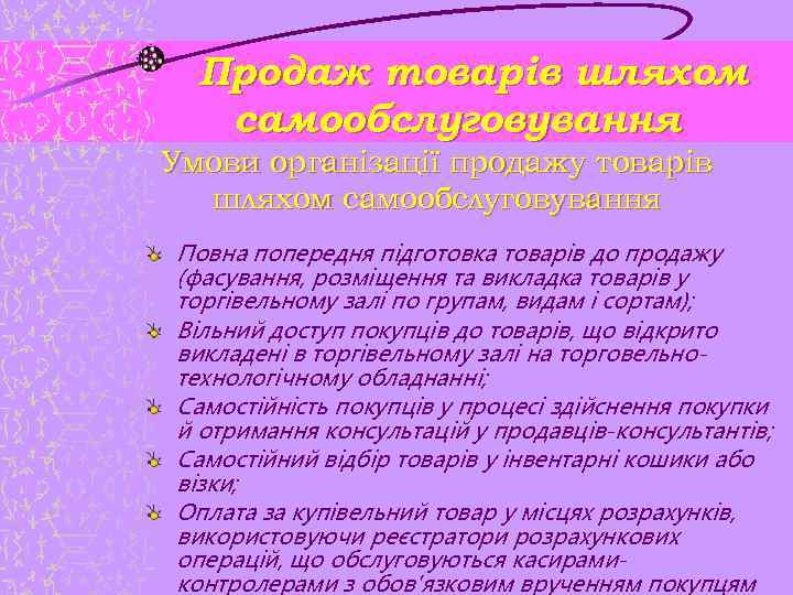 Продаж товарів шляхом самообслуговування Умови організації продажу товарів шляхом самообслуговування Повна попередня підготовка товарів