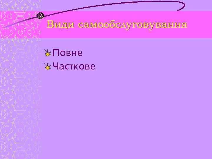 Види самообслуговування Повне Часткове 