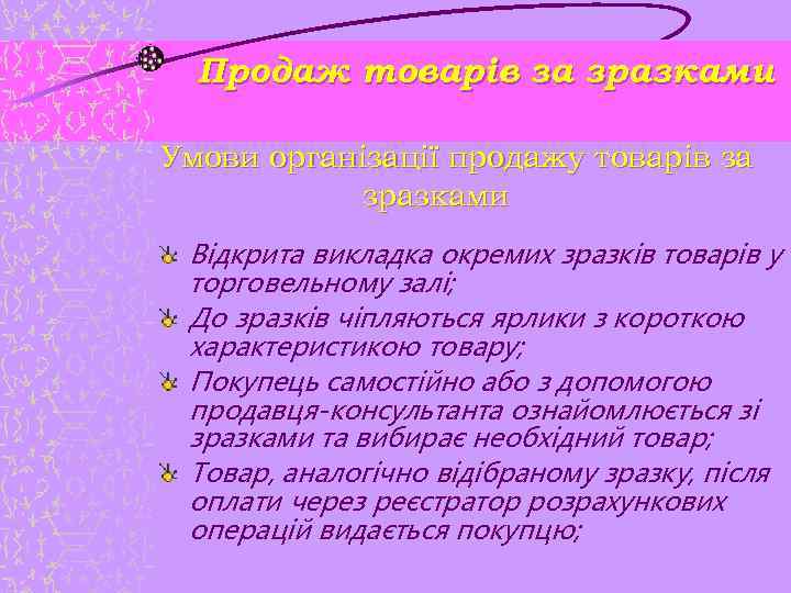 Продаж товарів за зразками Умови організації продажу товарів за зразками Відкрита викладка окремих зразків