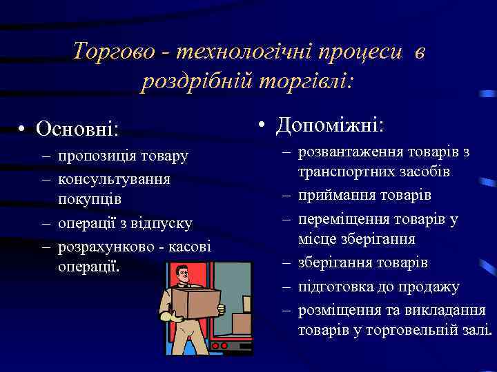 Торгово - технологічні процеси в роздрібній торгівлі: • Основні: – пропозиція товару – консультування