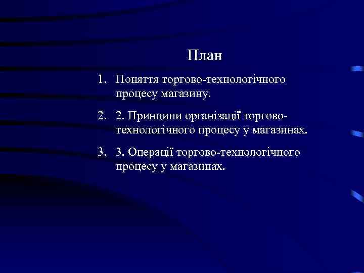 План 1. Поняття торгово-технологічного процесу магазину. 2. 2. Принципи організації торговотехнологічного процесу у магазинах.