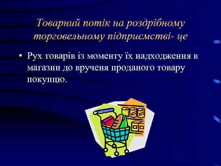 Товарний потік на роздрібному торговельному підприємстві- це • Рух товарів із моменту їх надходження