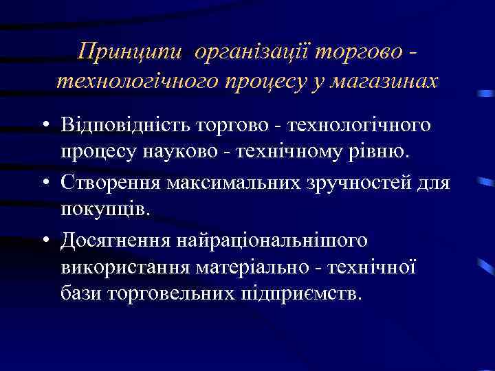 Принципи організації торгово технологічного процесу у магазинах • Відповідність торгово - технологічного процесу науково