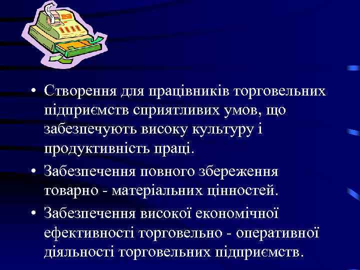  • Створення для працівників торговельних підприємств сприятливих умов, що забезпечують високу культуру і