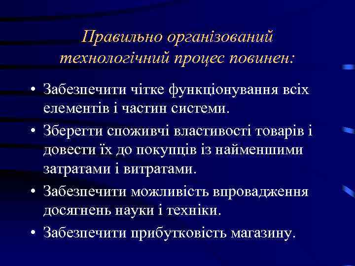 Правильно організований технологічний процес повинен: • Забезпечити чітке функціонування всіх елементів і частин системи.