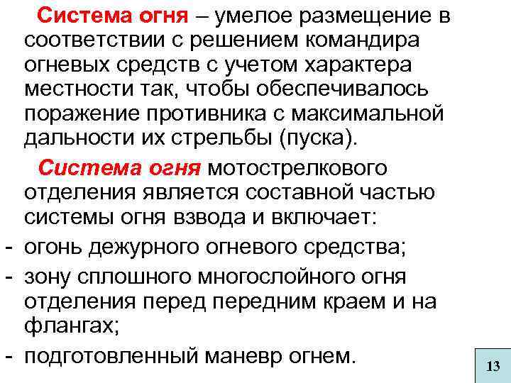  Система огня – умелое размещение в соответствии с решением командира огневых средств с