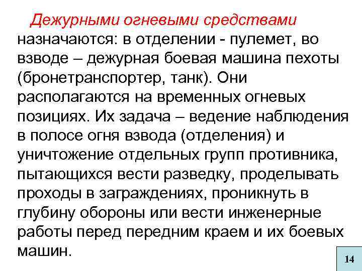  Дежурными огневыми средствами назначаются: в отделении - пулемет, во взводе – дежурная боевая