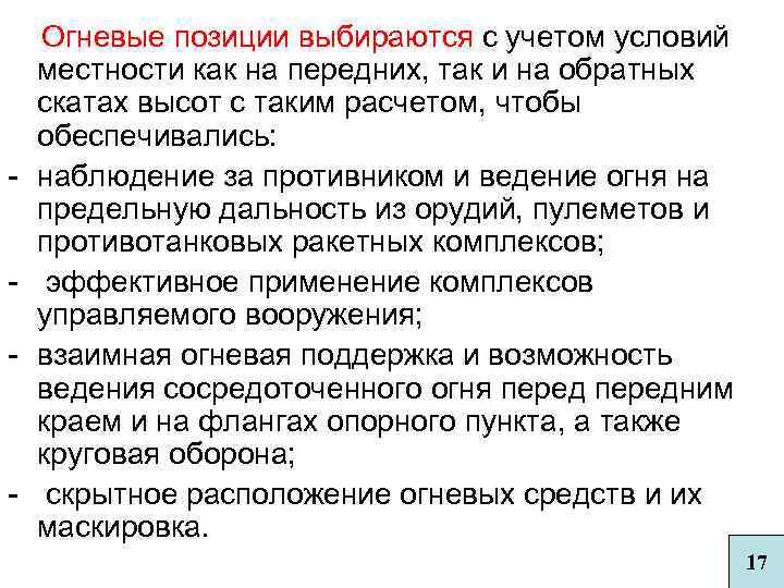  Огневые позиции выбираются с учетом условий местности как на передних, так и на