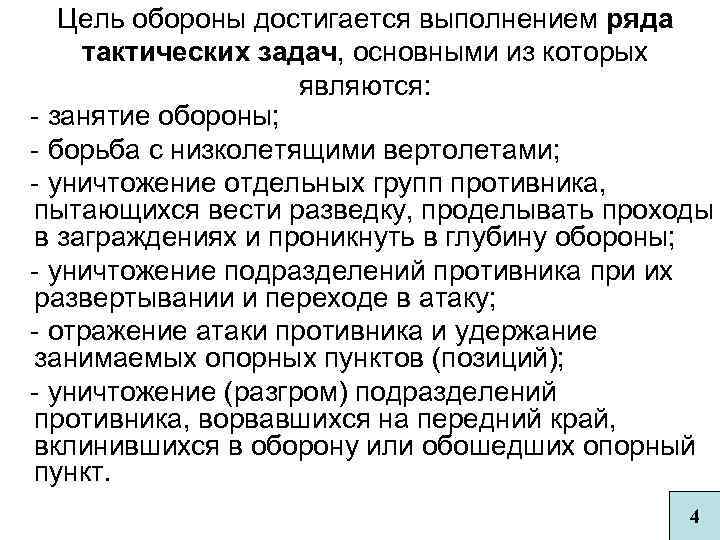 Цель обороны достигается выполнением ряда тактических задач, основными из которых являются: - занятие обороны;