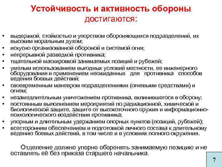 Устойчивость и активность обороны достигаются: • выдержкой, стойкостью и упорством обороняющихся подразделений, их высоким