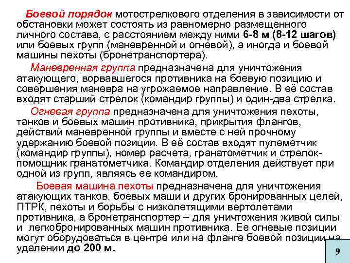 Боевой порядок мотострелкового отделения в зависимости от обстановки может состоять из равномерно размещенного личного