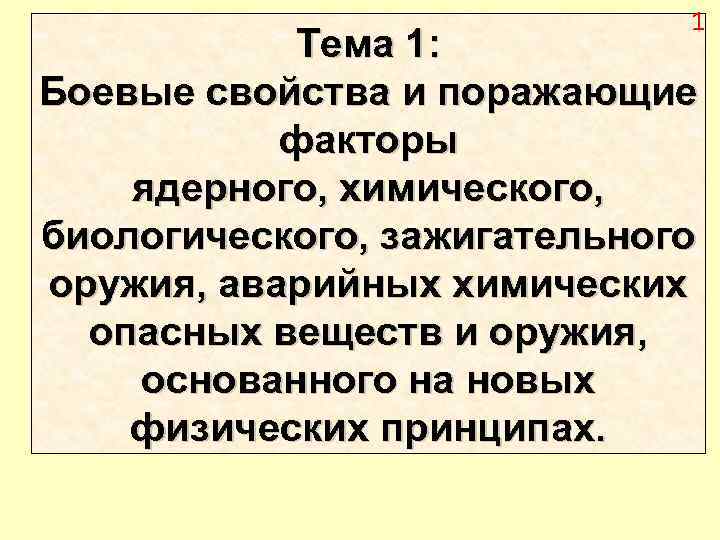 Боевые свойства и поражающие факторы ядерного. Поражающие факторы зажигательного оружия. Боевые свойства и поражающие факторы ядерного оружия. Боевые свойства химического оружия. Поражающее свойство зажигательного оружия.