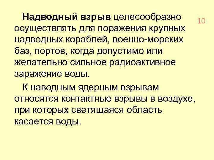 Надводный взрыв целесообразно 10 осуществлять для поражения крупных надводных кораблей, военно-морских баз, портов, когда