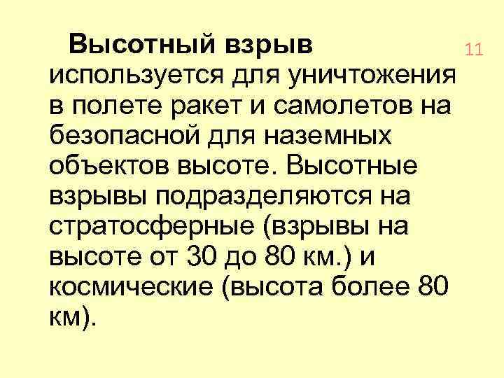 Высотный взрыв 11 используется для уничтожения в полете ракет и самолетов на безопасной для