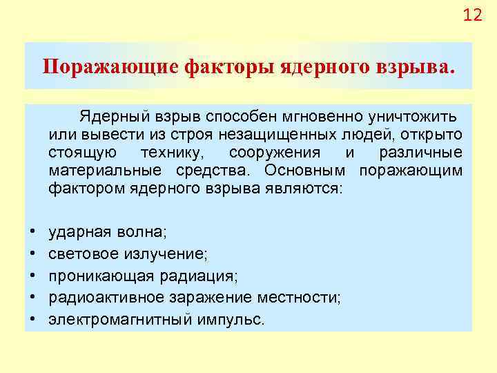 12 Поражающие факторы ядерного взрыва. Ядерный взрыв способен мгновенно уничтожить или вывести из строя