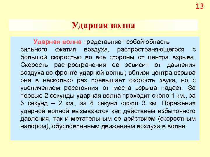 13 Ударная волна представляет собой область сильного сжатия воздуха, распространяющегося с большой скоростью во