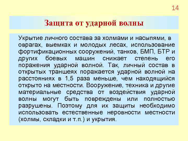 14 Защита от ударной волны Укрытие личного состава за холмами и насыпями, в оврагах,