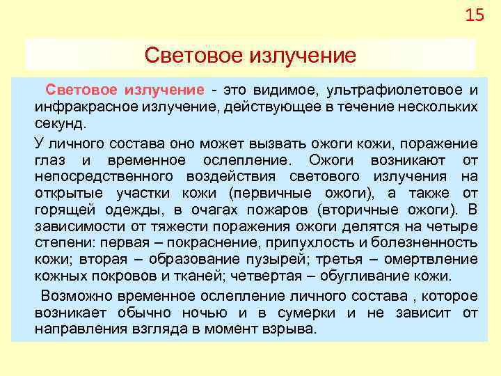 15 Световое излучение - это видимое, ультрафиолетовое и инфракрасное излучение, действующее в течение нескольких