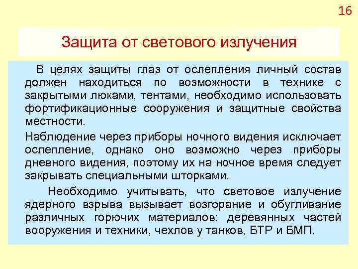 16 Защита от светового излучения В целях защиты глаз от ослепления личный состав должен