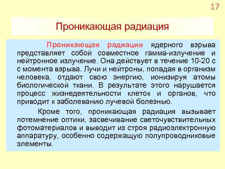 17 Проникающая радиация ядерного взрыва представляет собой совместное гамма-излучение и нейтронное излучение. Она действует