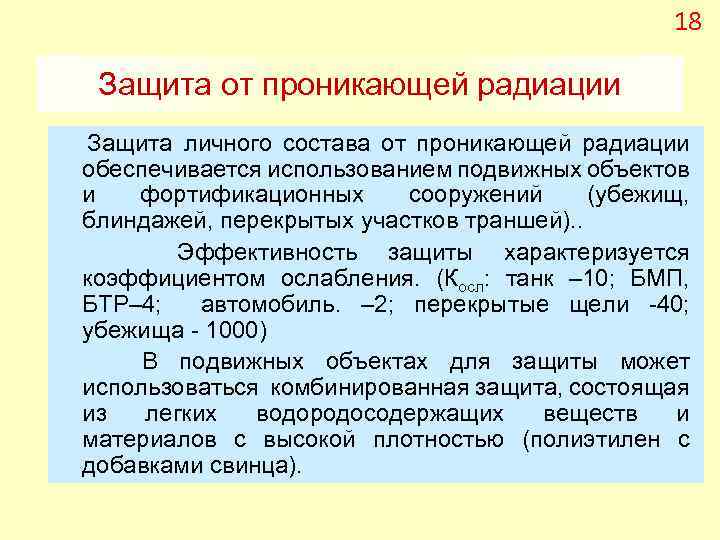 18 Защита от проникающей радиации Защита личного состава от проникающей радиации обеспечивается использованием подвижных