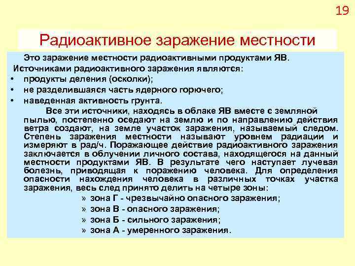 19 Радиоактивное заражение местности Это заражение местности радиоактивными продуктами ЯВ. Источниками радиоактивного заражения являются: