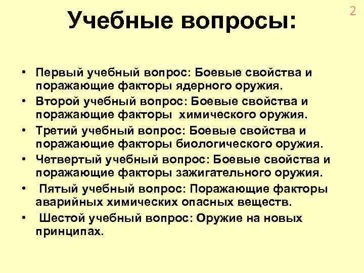 Учебные вопросы: • Первый учебный вопрос: Боевые свойства и поражающие факторы ядерного оружия. •