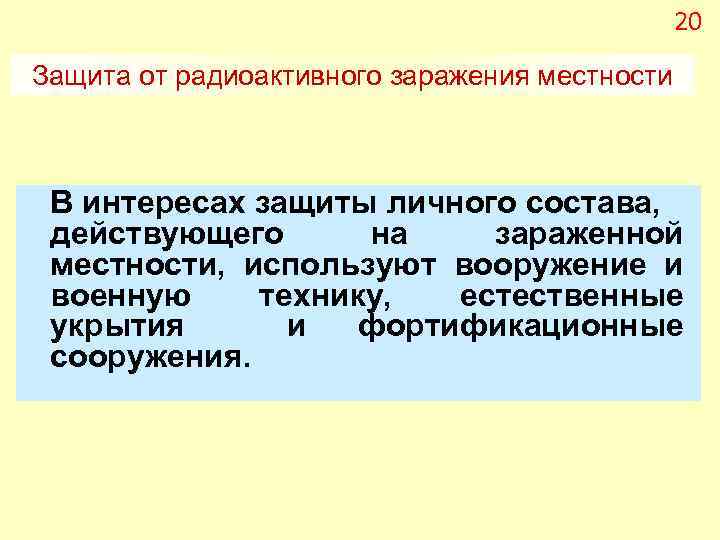 20 Защита от радиоактивного заражения местности В интересах защиты личного состава, действующего на зараженной