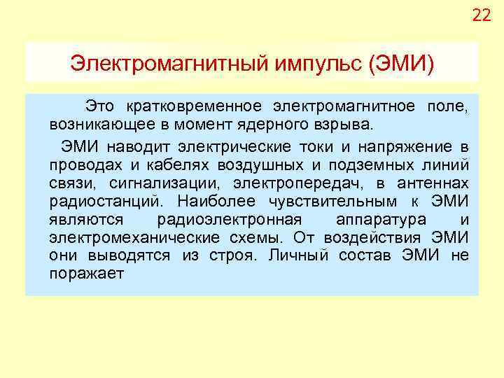 22 Электромагнитный импульс (ЭМИ) Это кратковременное электромагнитное поле, возникающее в момент ядерного взрыва. ЭМИ