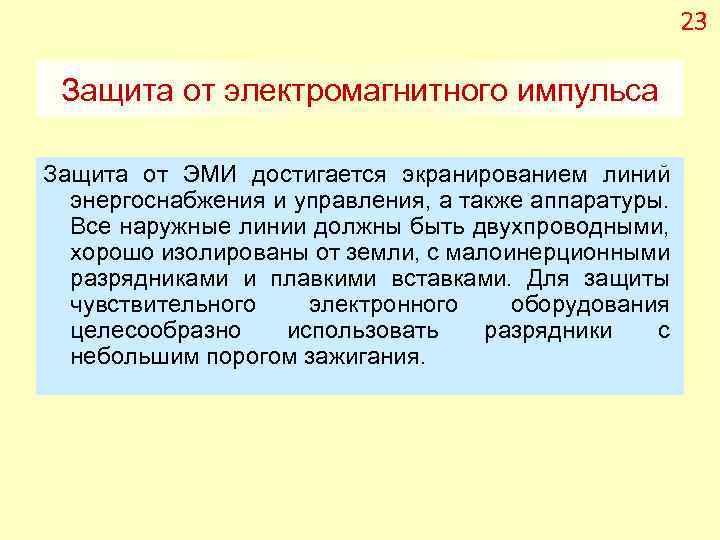 23 Защита от электромагнитного импульса Защита от ЭМИ достигается экранированием линий энергоснабжения и управления,